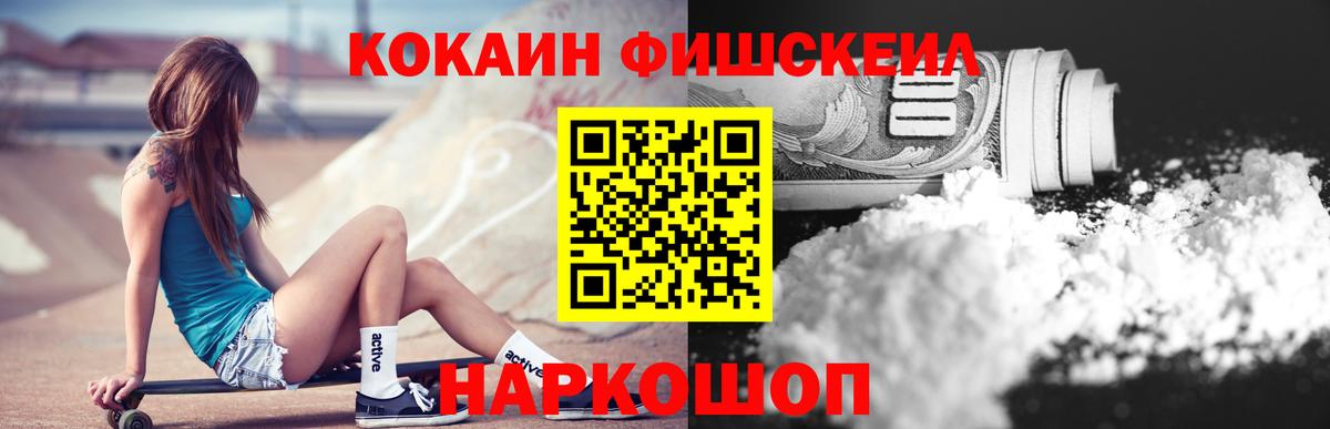 Кокаин Fish Scale Саяногорск
